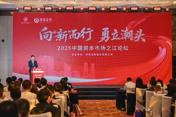 股票配资门户 浙商证券举办第八届西湖大会分论坛——2025中国资本市场之江论坛